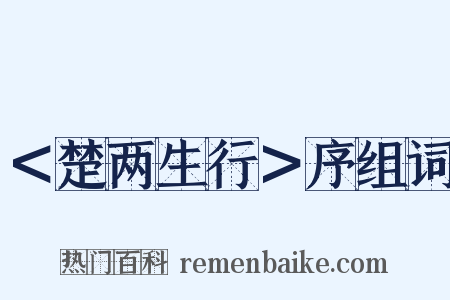 ＜楚两生行＞序组词是什么意思的图片